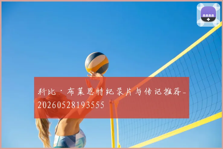 科比·布莱恩特纪录片与传记推荐_20260528193555