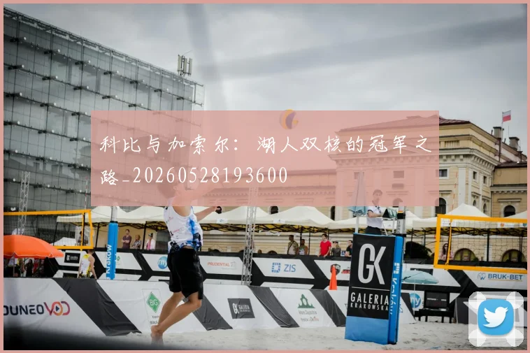科比与加索尔：湖人双核的冠军之路_20260528193600