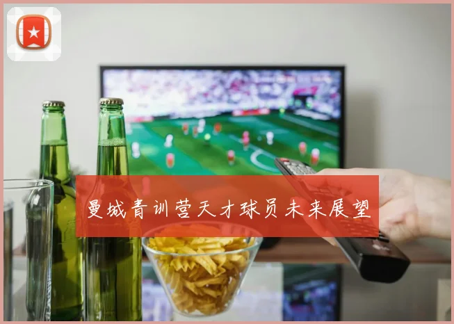 曼城青训营天才球员未来展望