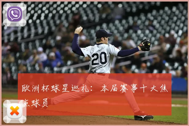 欧洲杯球星巡礼：本届赛事十大焦点球员