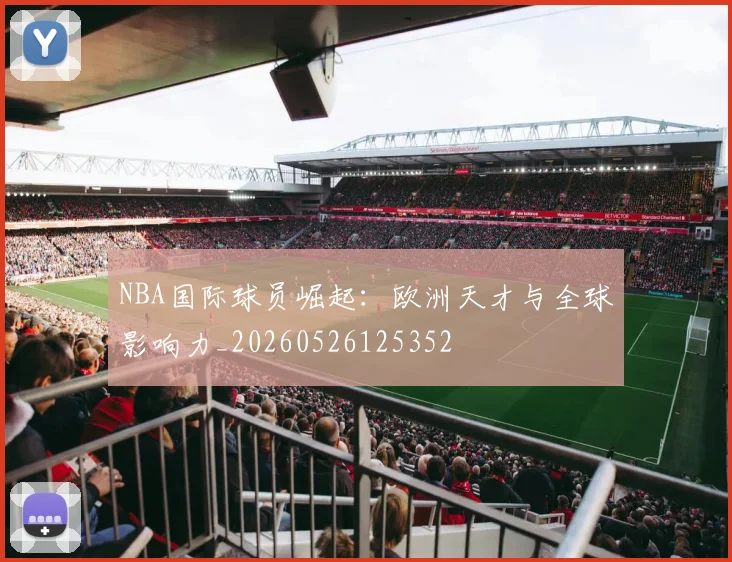 NBA国际球员崛起：欧洲天才与全球影响力_20260526125352