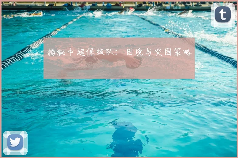 揭秘中超保级队：困境与突围策略