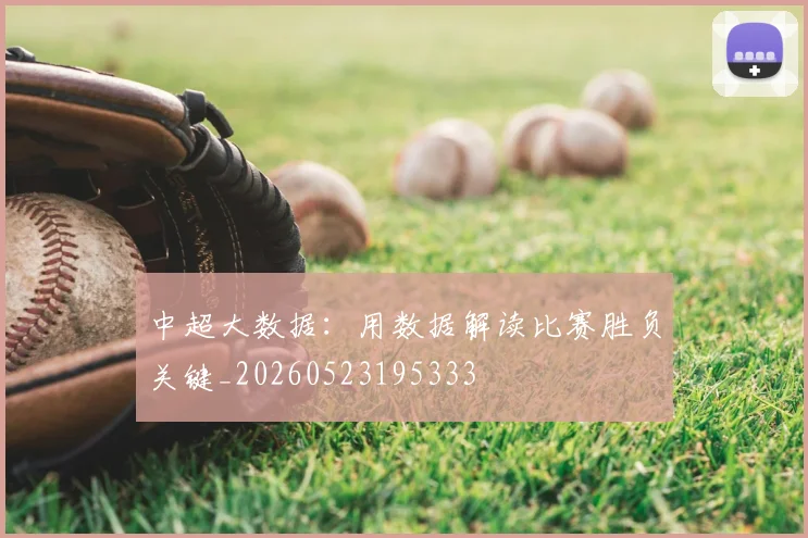 中超大数据:用数据解读比赛胜负关键_20260523195333