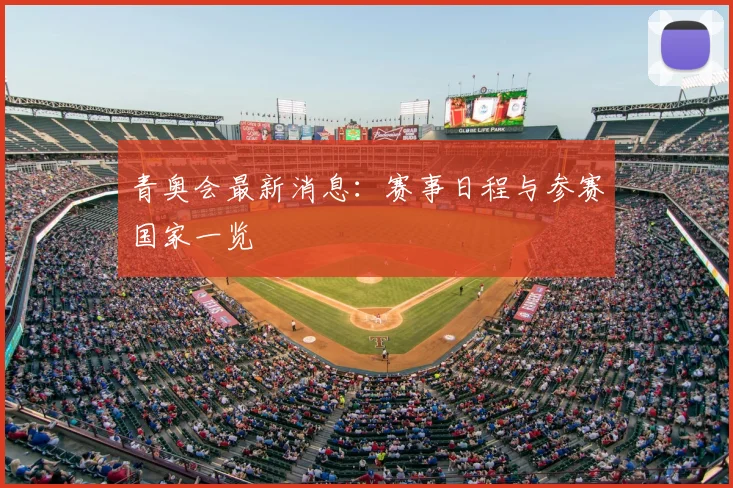 青奥会最新消息:赛事日程与参赛国家一览