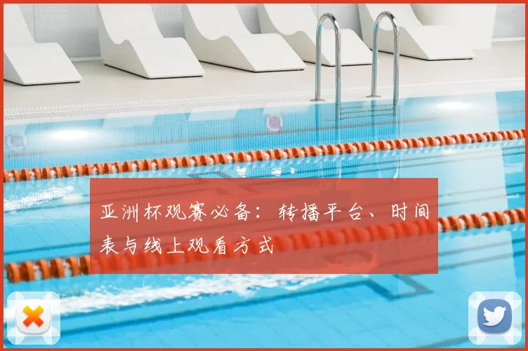 亚洲杯观赛必备：转播平台、时间表与线上观看方式