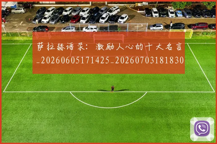 萨拉赫语录:激励人心的十大名言_20260605171425_20260703181830