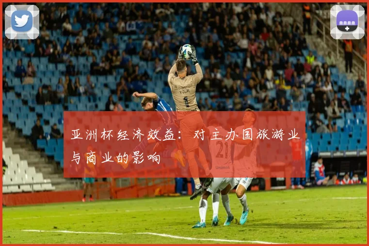 亚洲杯经济效益：对主办国旅游业与商业的影响