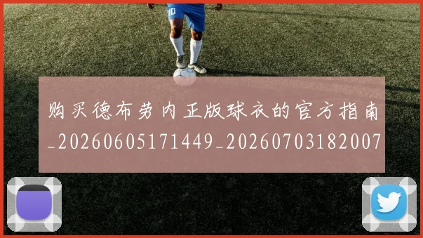 购买德布劳内正版球衣的官方指南_20260605171449_20260703182007
