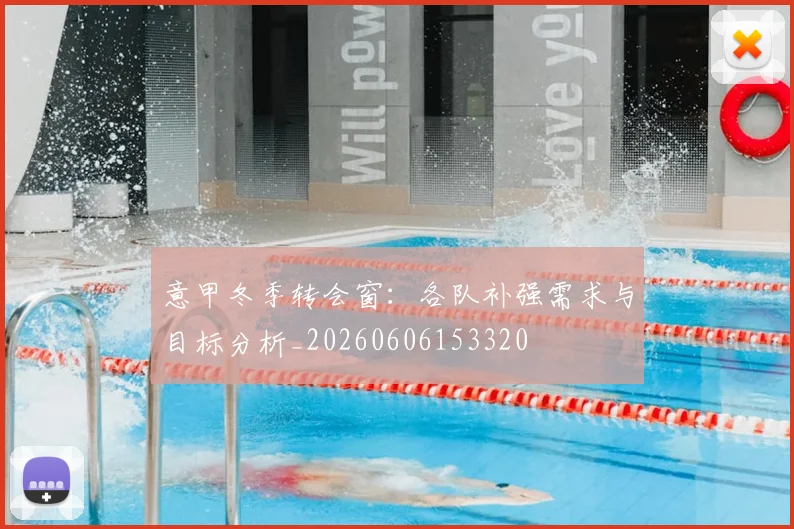 意甲冬季转会窗：各队补强需求与目标分析_20260606153320
