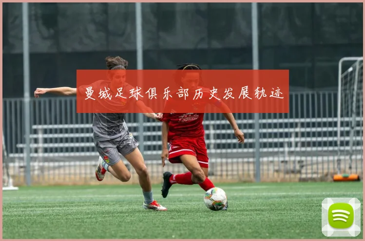 曼城足球俱乐部历史发展轨迹