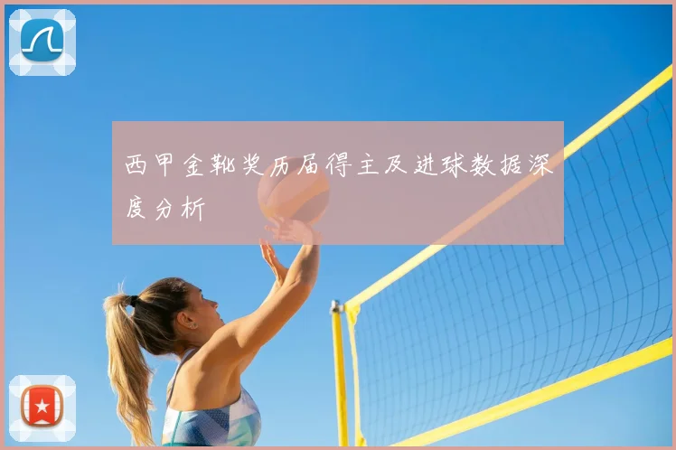 西甲金靴奖历届得主及进球数据深度分析