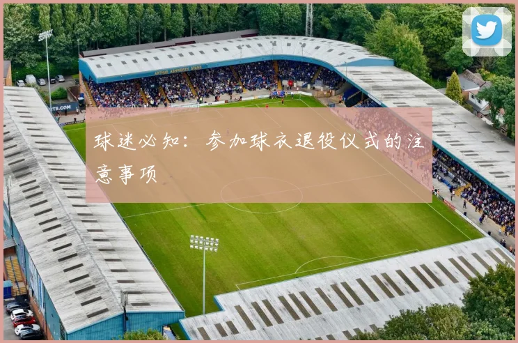 球迷必知：参加球衣退役仪式的注意事项