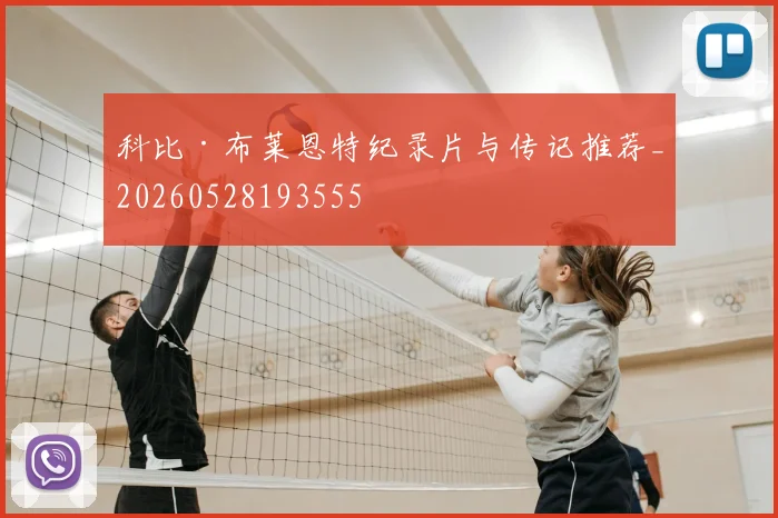 科比·布莱恩特纪录片与传记推荐_20260528193555