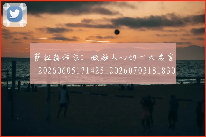 萨拉赫语录:激励人心的十大名言_20260605171425_20260703181830