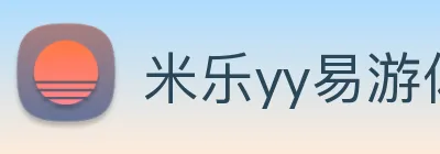 米乐yy易游体育 Logo