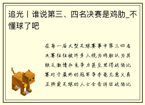 追光丨谁说第三、四名决赛是鸡肋_不懂球了吧