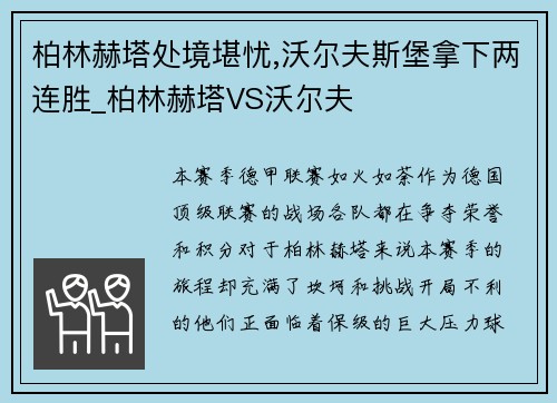 柏林赫塔处境堪忧,沃尔夫斯堡拿下两连胜_柏林赫塔VS沃尔夫
