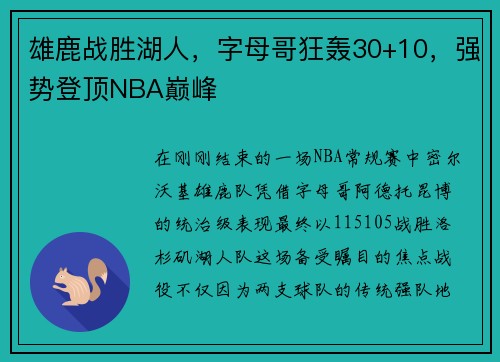 雄鹿战胜湖人，字母哥狂轰30+10，强势登顶NBA巅峰
