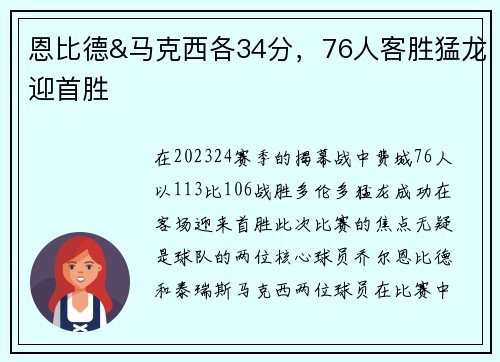 恩比德&马克西各34分，76人客胜猛龙迎首胜