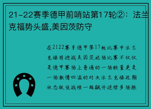21-22赛季德甲前哨站第17轮②：法兰克福势头盛,美因茨防守