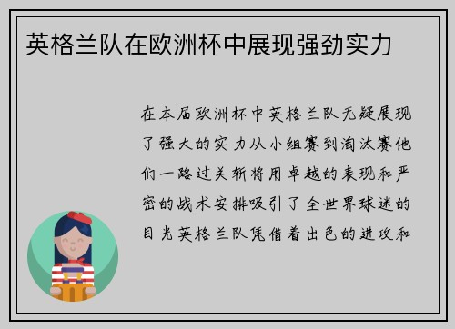 英格兰队在欧洲杯中展现强劲实力