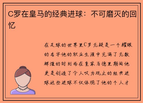 C罗在皇马的经典进球：不可磨灭的回忆