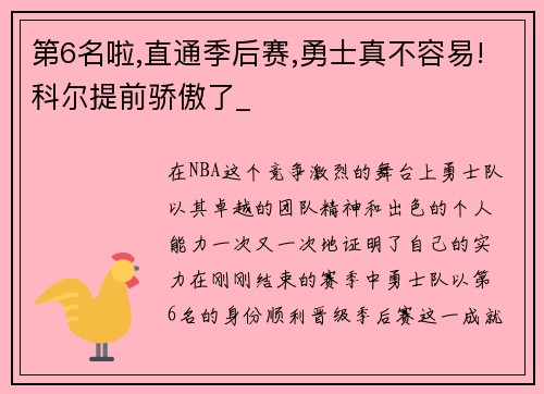 第6名啦,直通季后赛,勇士真不容易!科尔提前骄傲了_