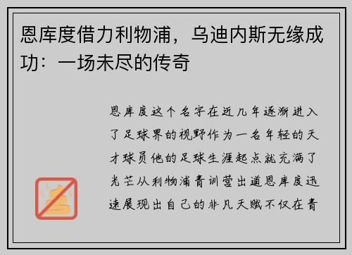 恩库度借力利物浦，乌迪内斯无缘成功：一场未尽的传奇