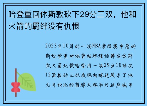 哈登重回休斯敦砍下29分三双，他和火箭的羁绊没有仇恨