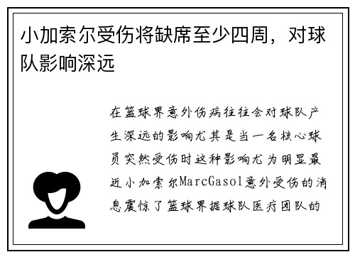 小加索尔受伤将缺席至少四周，对球队影响深远