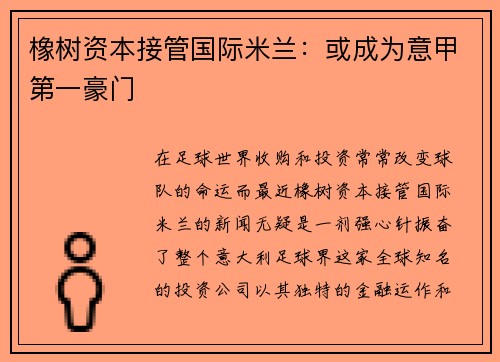 橡树资本接管国际米兰：或成为意甲第一豪门