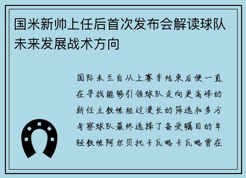 国米新帅上任后首次发布会解读球队未来发展战术方向