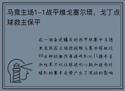 马竞主场1-1战平维戈塞尔塔，戈丁点球救主保平