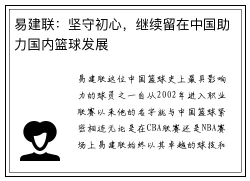 易建联：坚守初心，继续留在中国助力国内篮球发展