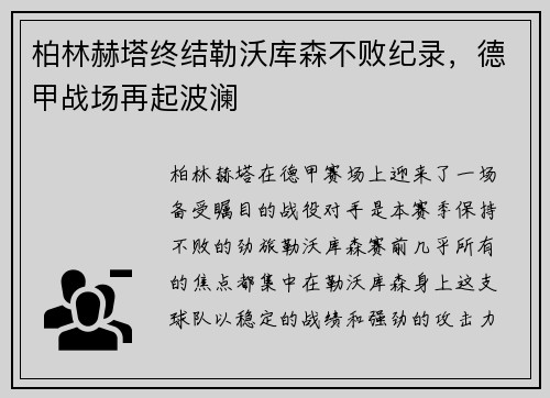 柏林赫塔终结勒沃库森不败纪录，德甲战场再起波澜