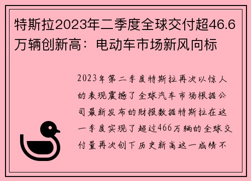特斯拉2023年二季度全球交付超46.6万辆创新高：电动车市场新风向标