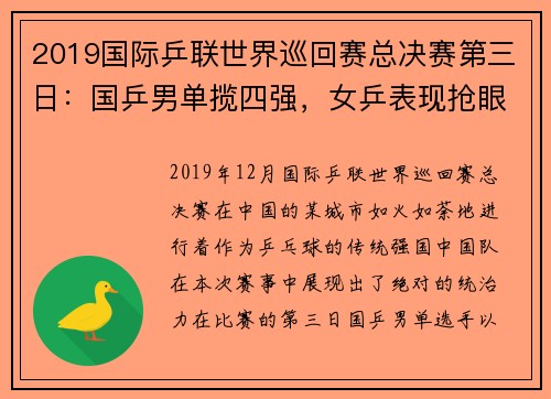 2019国际乒联世界巡回赛总决赛第三日：国乒男单揽四强，女乒表现抢眼