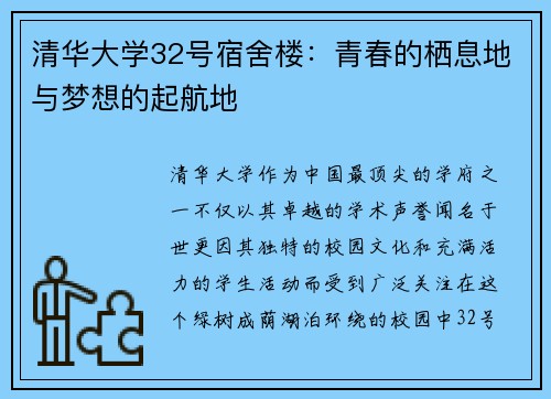 清华大学32号宿舍楼：青春的栖息地与梦想的起航地