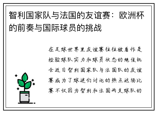 智利国家队与法国的友谊赛：欧洲杯的前奏与国际球员的挑战