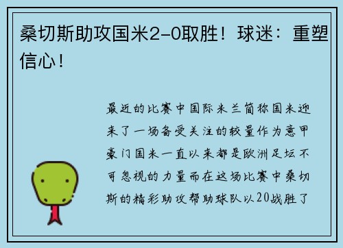 桑切斯助攻国米2-0取胜！球迷：重塑信心！