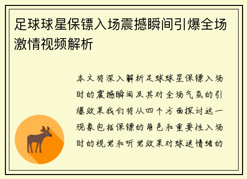 足球球星保镖入场震撼瞬间引爆全场激情视频解析