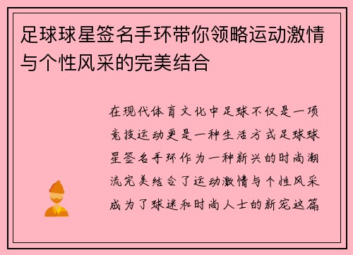 足球球星签名手环带你领略运动激情与个性风采的完美结合