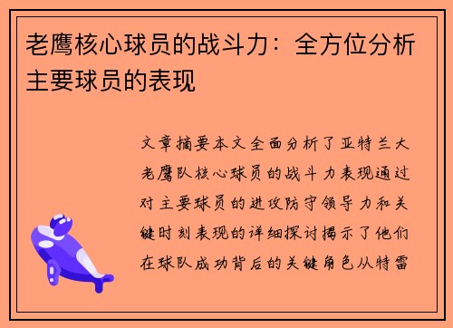 老鹰核心球员的战斗力：全方位分析主要球员的表现
