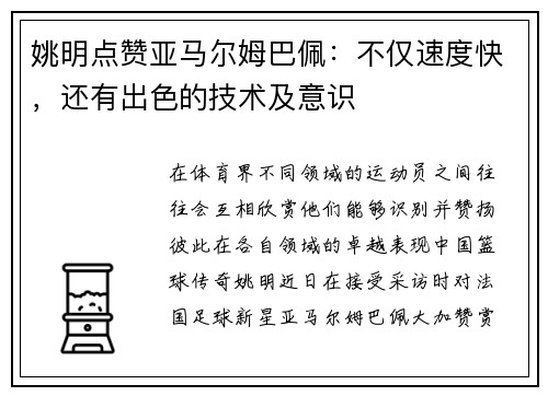 姚明点赞亚马尔姆巴佩：不仅速度快，还有出色的技术及意识