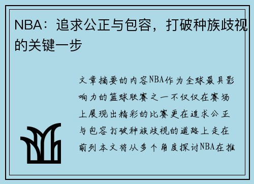NBA：追求公正与包容，打破种族歧视的关键一步