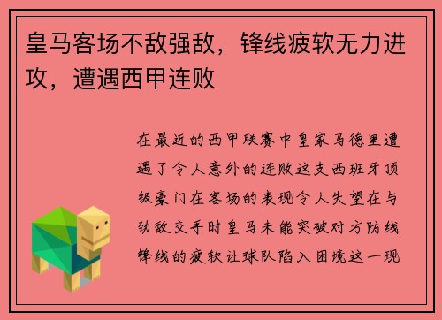 皇马客场不敌强敌，锋线疲软无力进攻，遭遇西甲连败