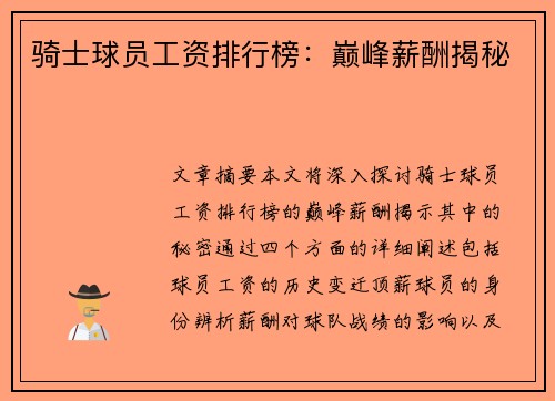 骑士球员工资排行榜：巅峰薪酬揭秘