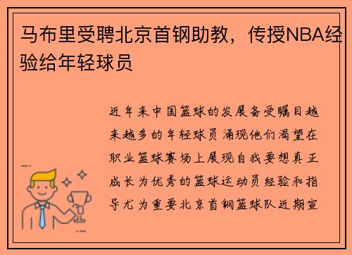 马布里受聘北京首钢助教，传授NBA经验给年轻球员