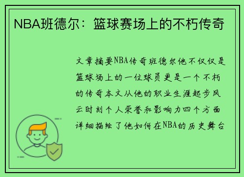NBA班德尔：篮球赛场上的不朽传奇