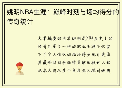姚明NBA生涯：巅峰时刻与场均得分的传奇统计
